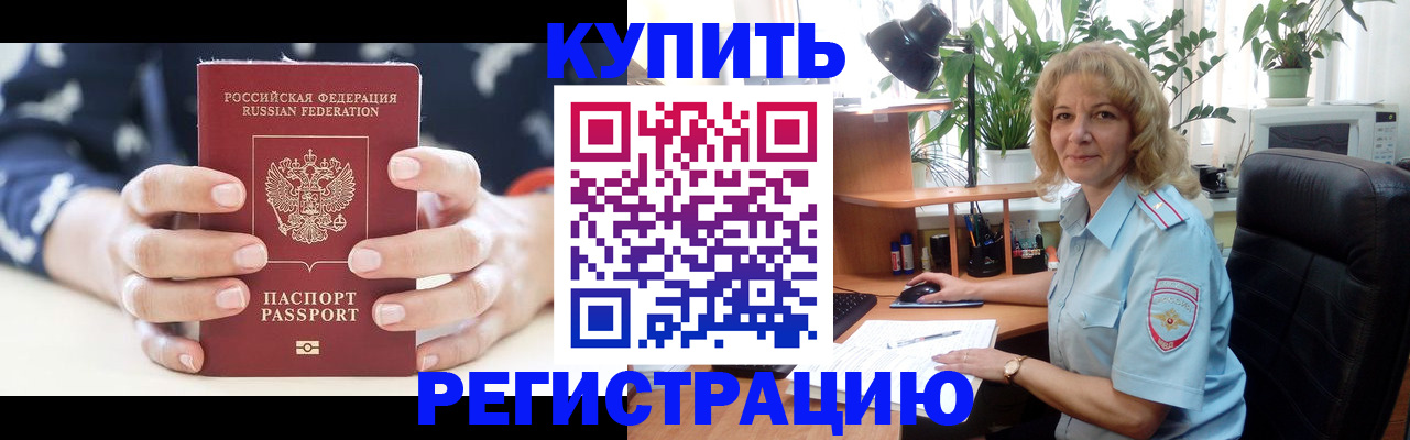 купить прописку в Морозовске